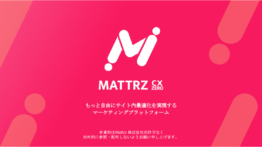 資料: 【MATTRZ CX】3分でわかるご紹介資料