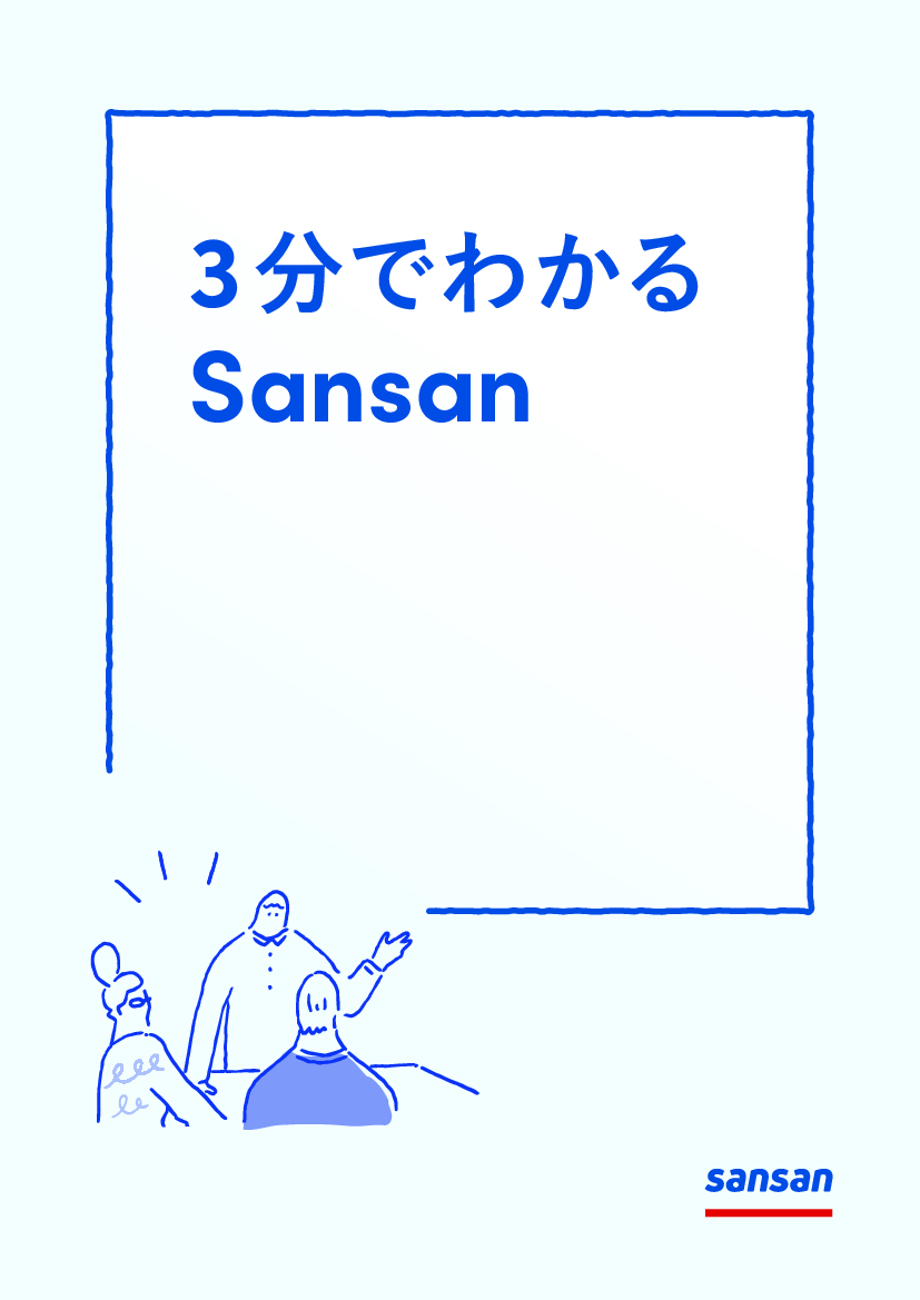 資料: 3分でわかるSansan