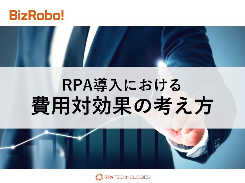 資料: RPAにおける費用対効果