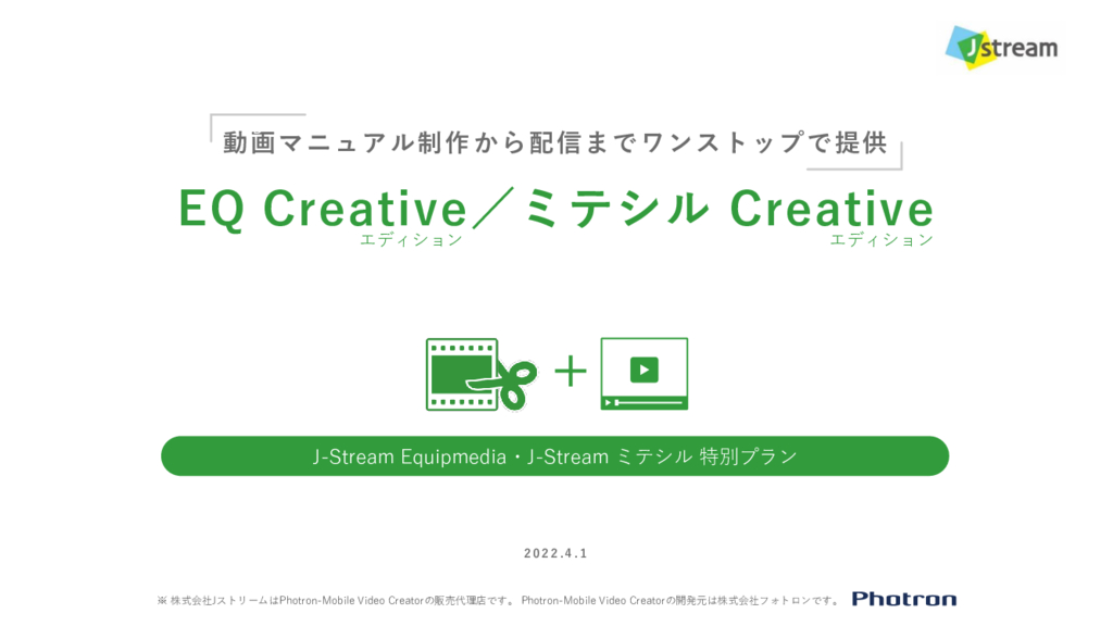 資料: サービス紹介「EQ Creativeエディション／ミテシルCreativeエディション」