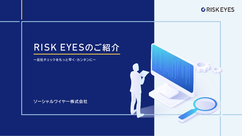 資料: 【RISK EYES】サービス資料