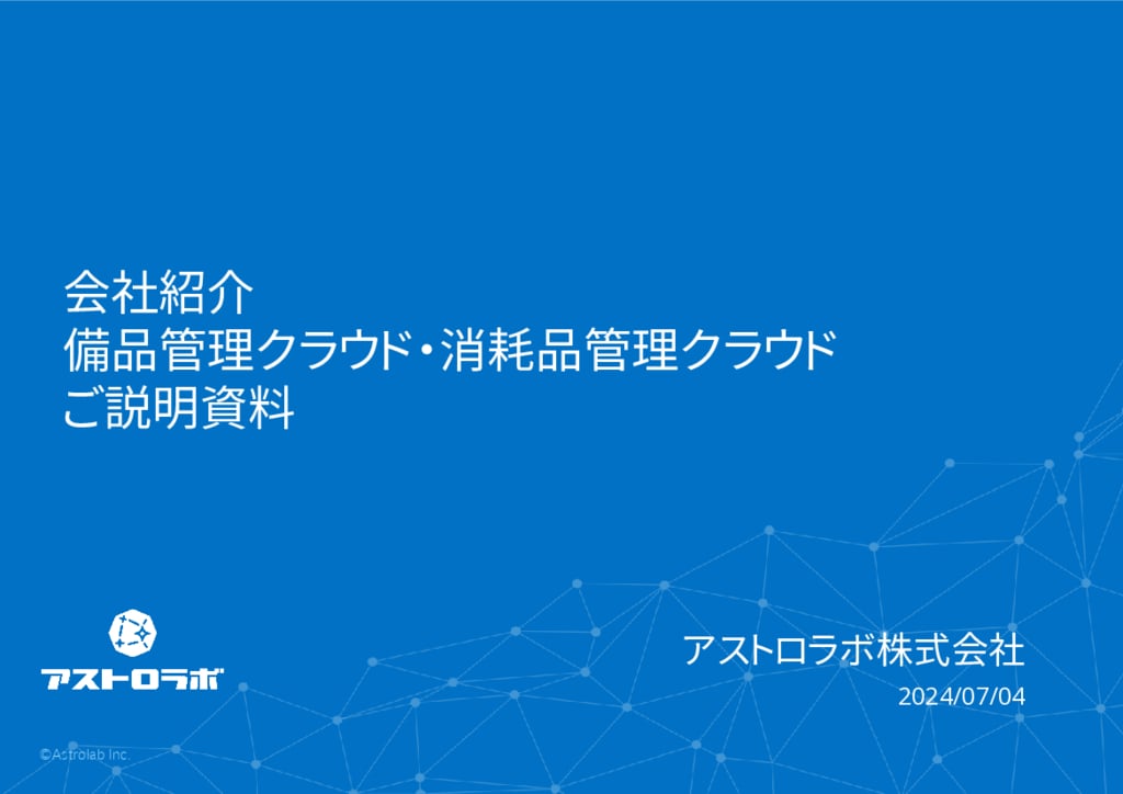 資料: 会社紹介・サービス紹介資料