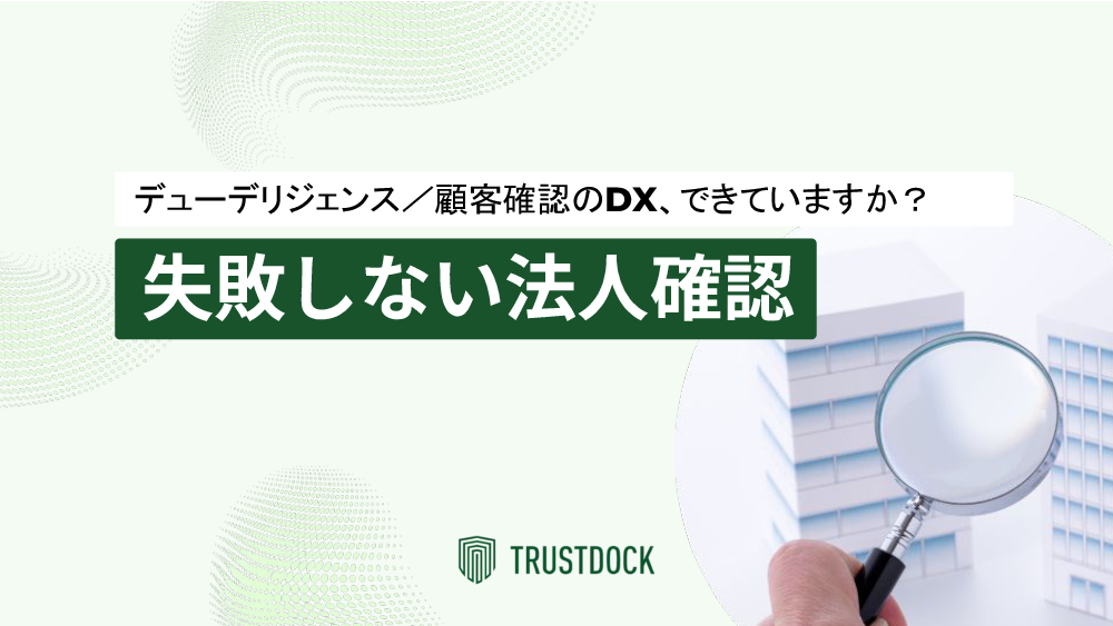 資料: 失敗しない法人確認 デューデリジェンス／顧客確認のDX、できていますか？