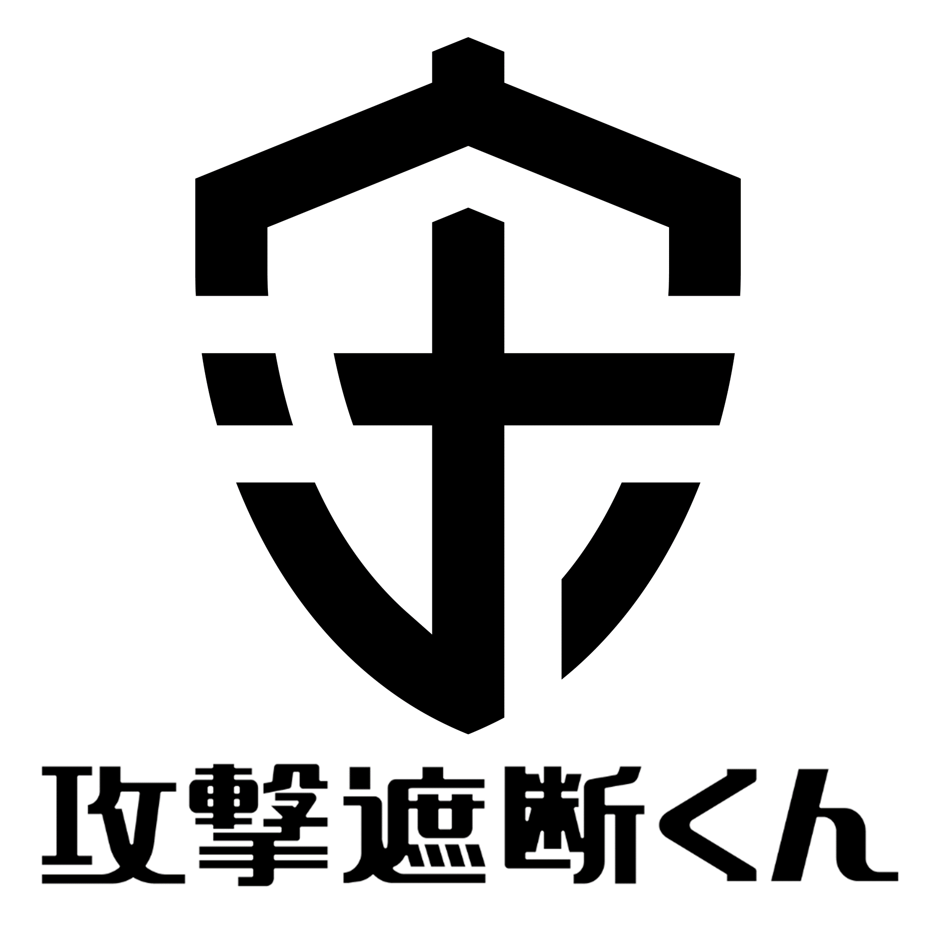 攻撃遮断くん