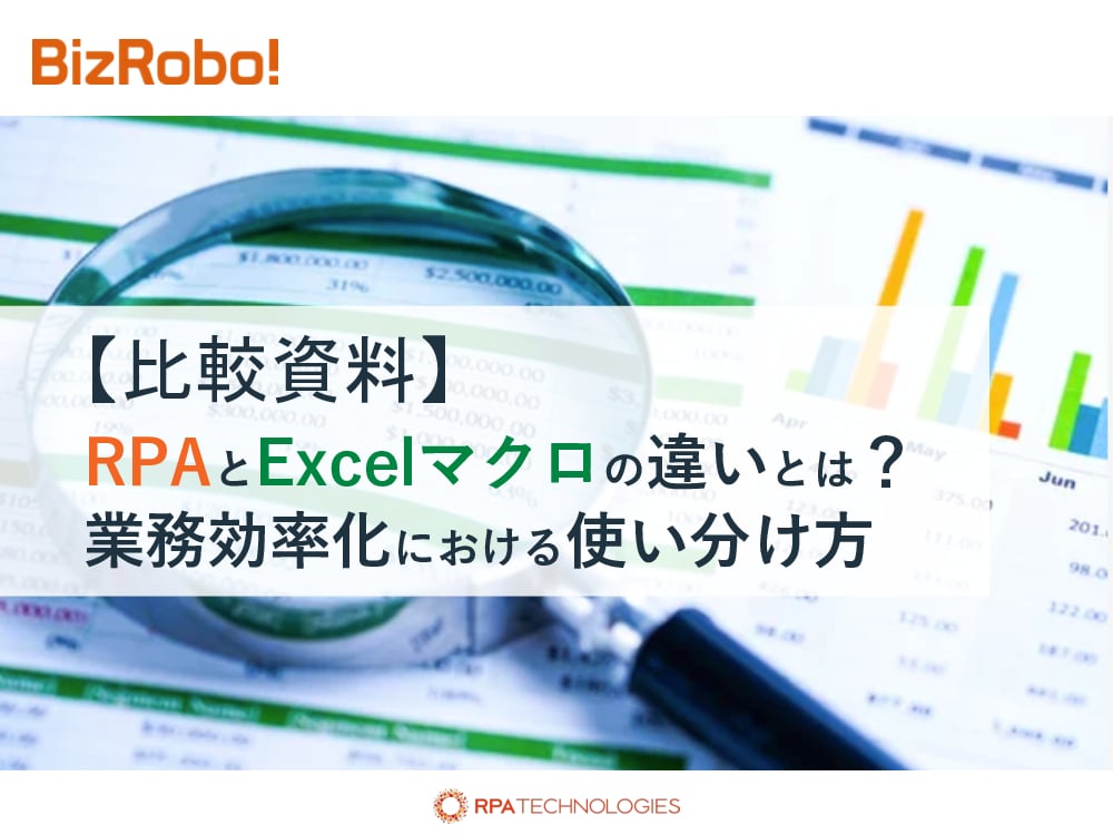 資料: RPAとExcelの違いとは？