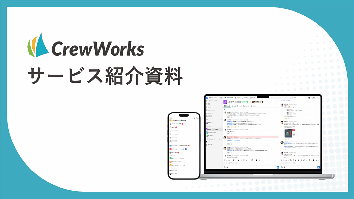 資料: CrewWorksサービス紹介資料