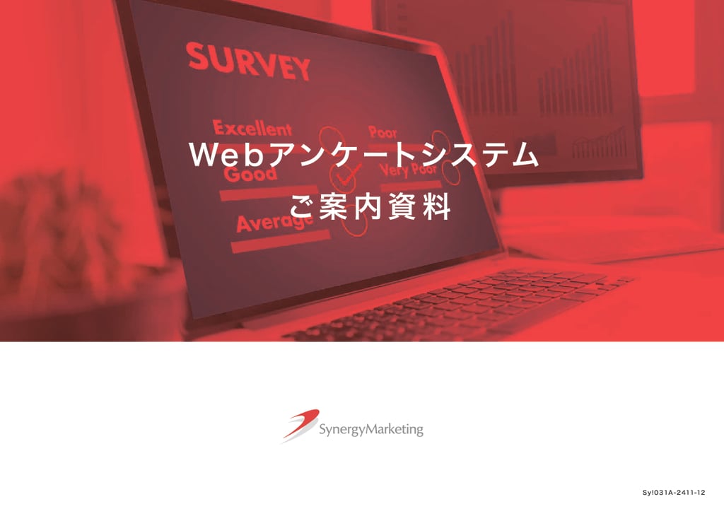 資料: Webアンケートシステムご案内資料