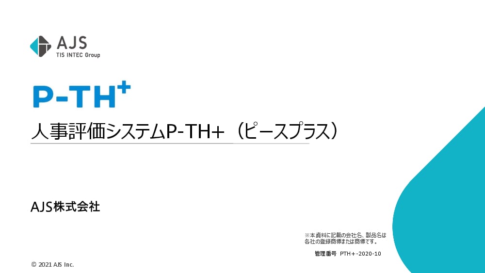 資料: 【製品資料】人事評価システムP-TH＋