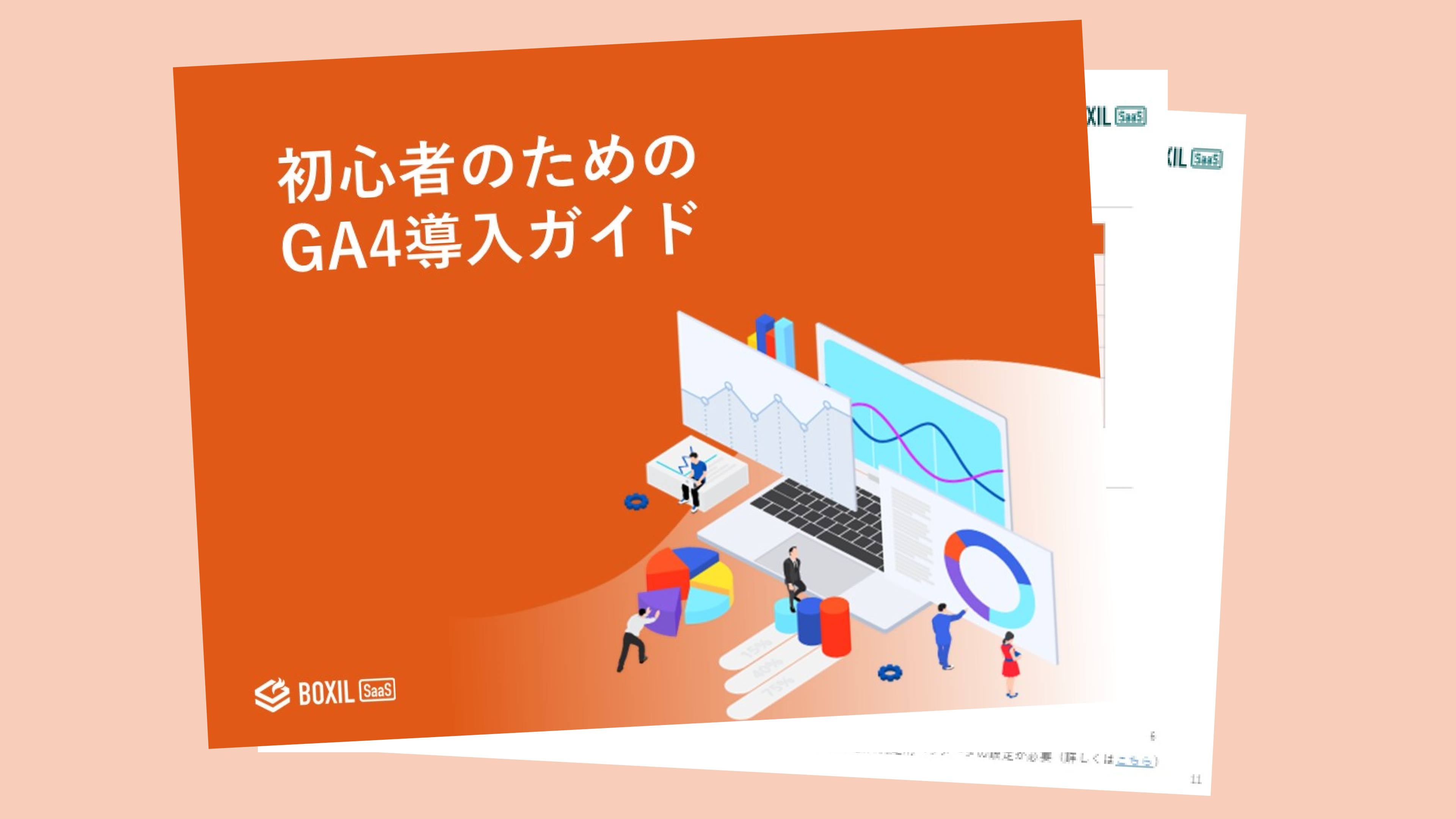 無料e-book「初心者のためのGA4導入ガイド」