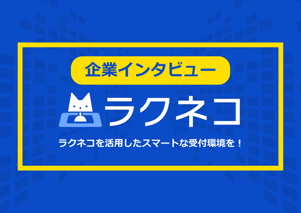 資料: ラクネコ導入企業様インタビュー