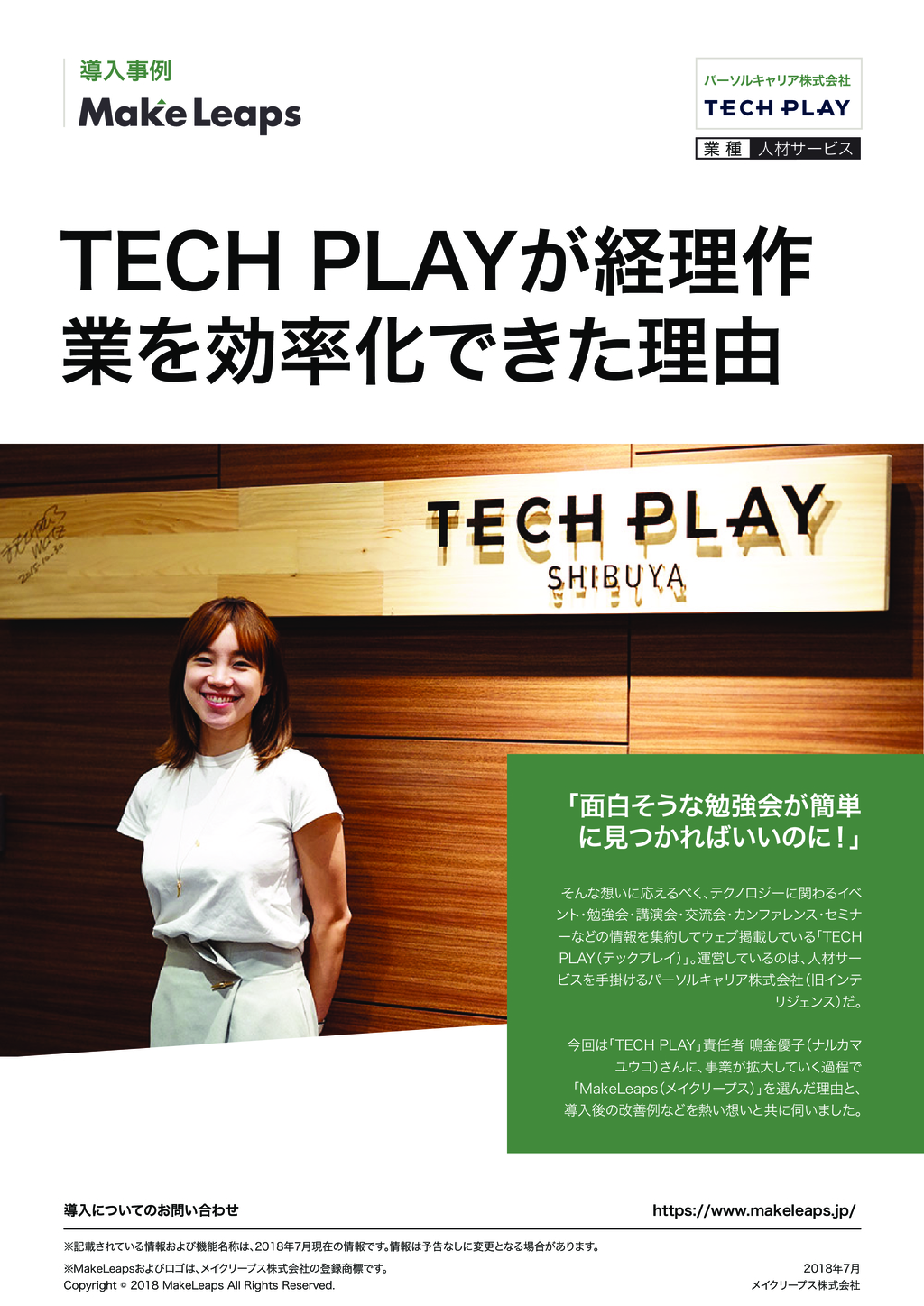 資料: ご導入事例 - TECH PLAY