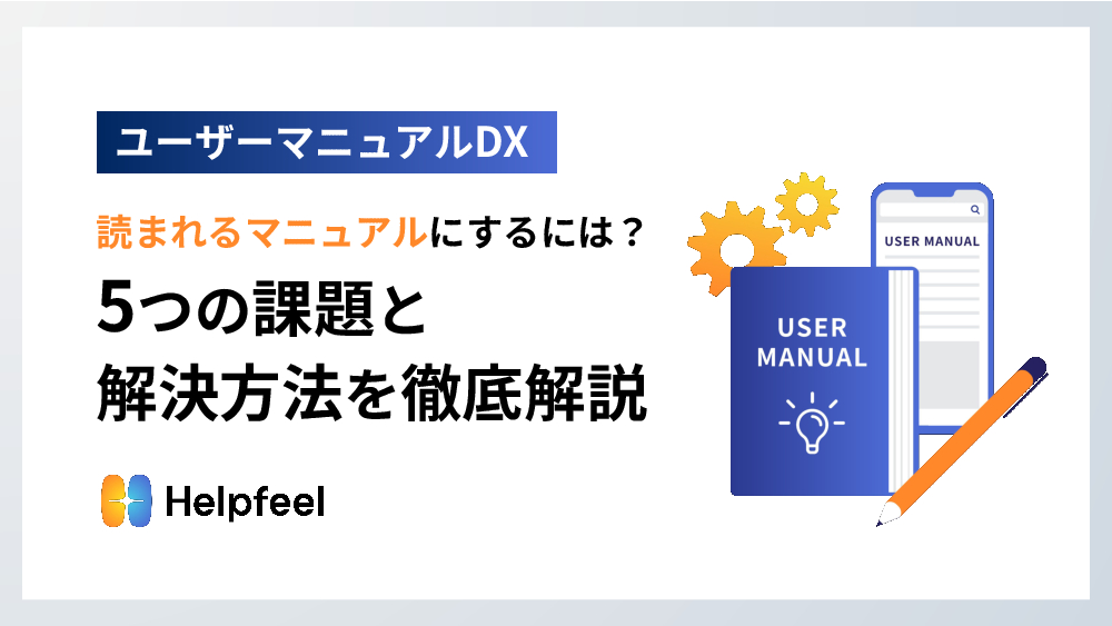 資料: 読まれるマニュアルにするには?5つの課題と解決方法を徹底解説!