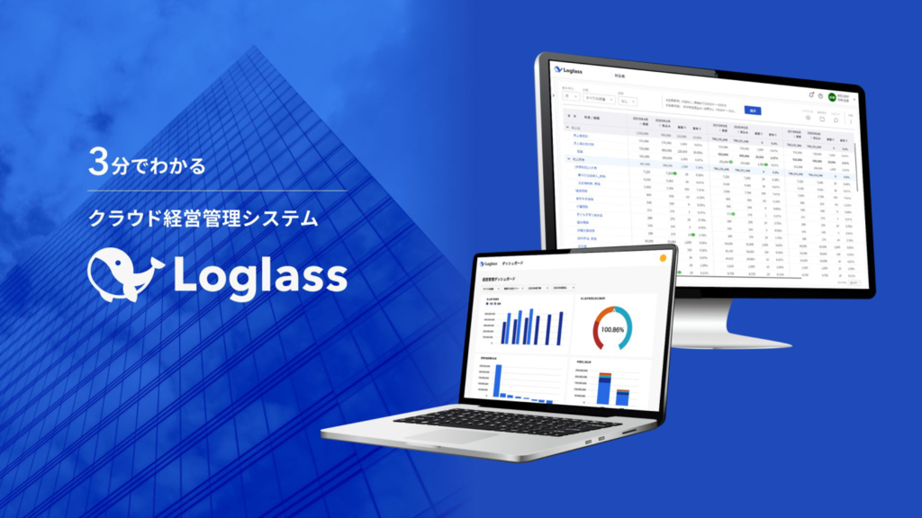 資料: 3分でわかるLoglass経営管理