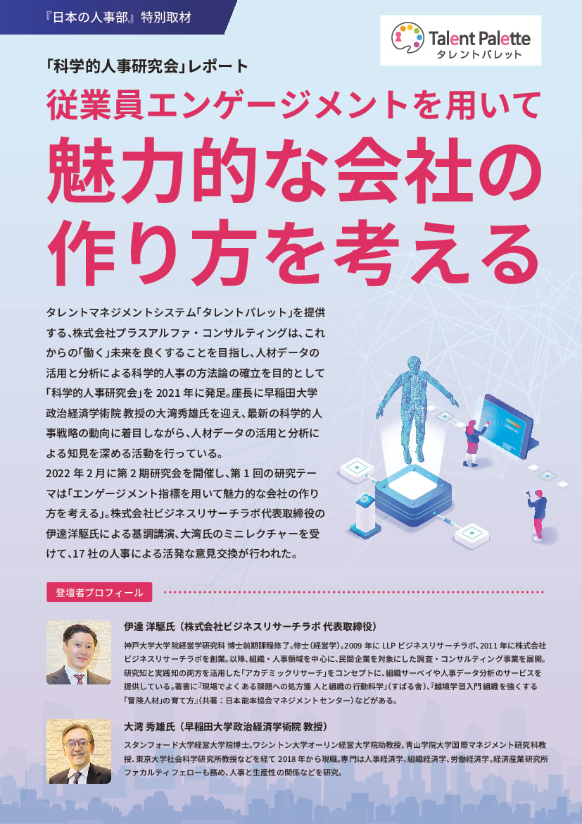 資料: タレントパレット_科学的人事研究会レポート記事（エンゲージメント）