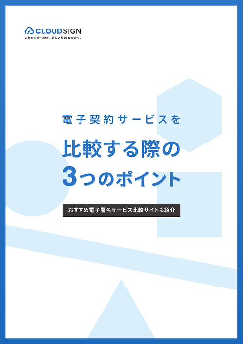 資料: 電子契約サービスを比較する際の3つのポイント