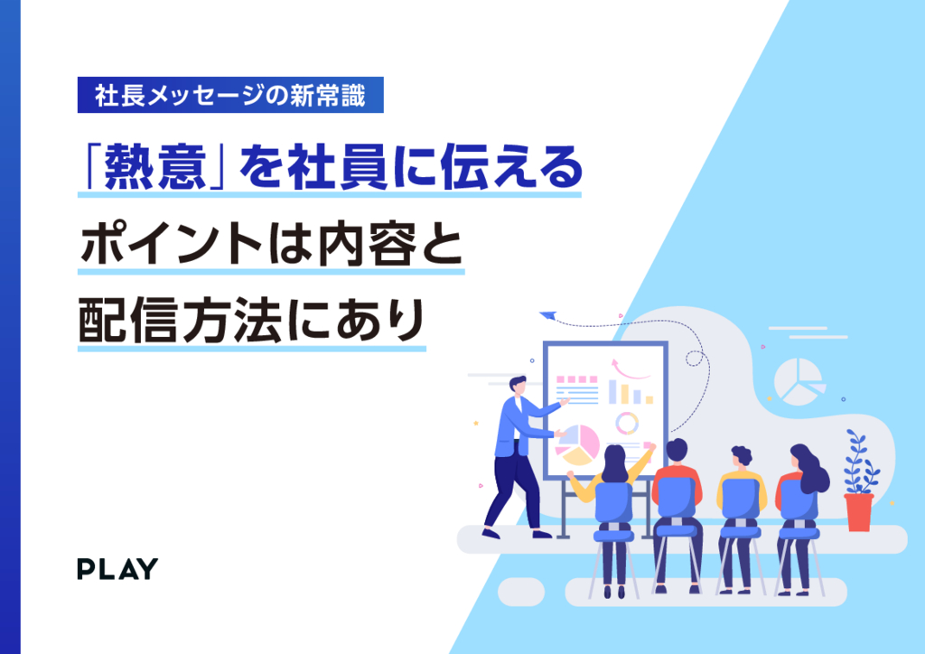 資料: 社長メッセージの新常識|ホワイトペーパー