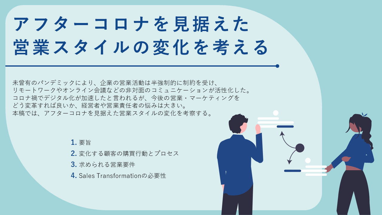 ビジネスレポート「アフターコロナを見据えた営業スタイルの変化を考える」