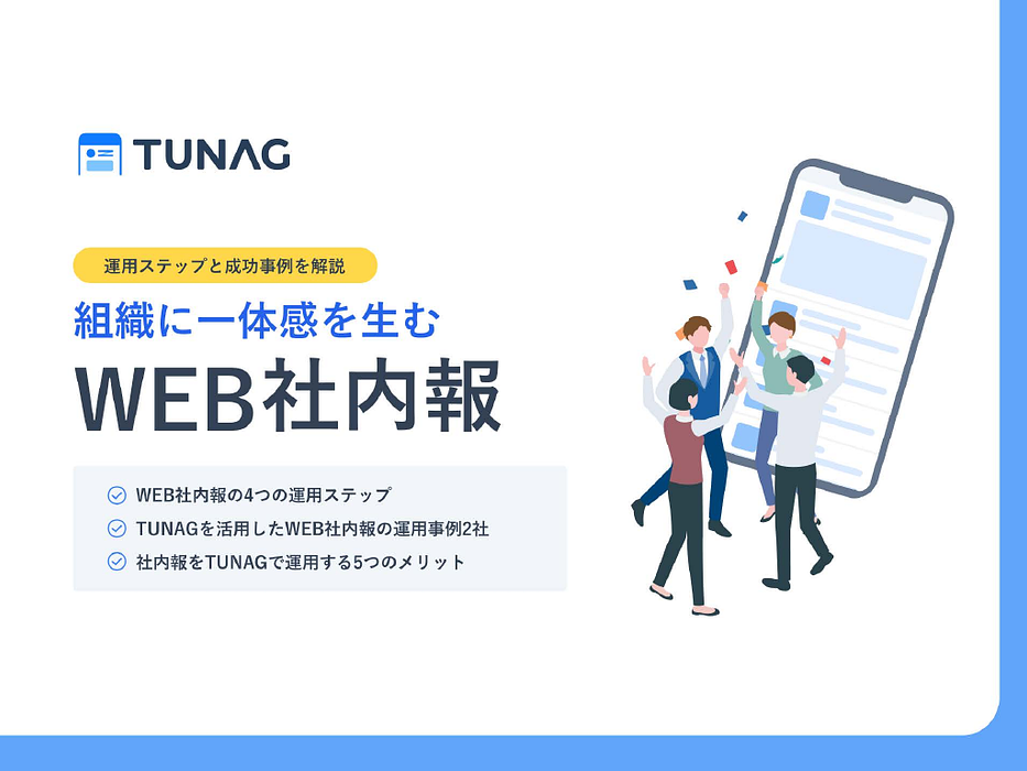 資料: 【運用ステップと成功事例】組織の一体感を生む「WEB社内報」