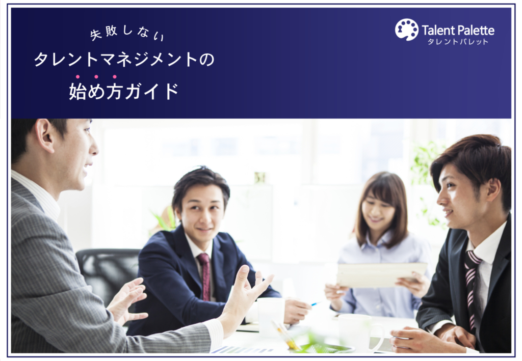 資料: 失敗しない「タレントマネジメント」の始め方ガイド