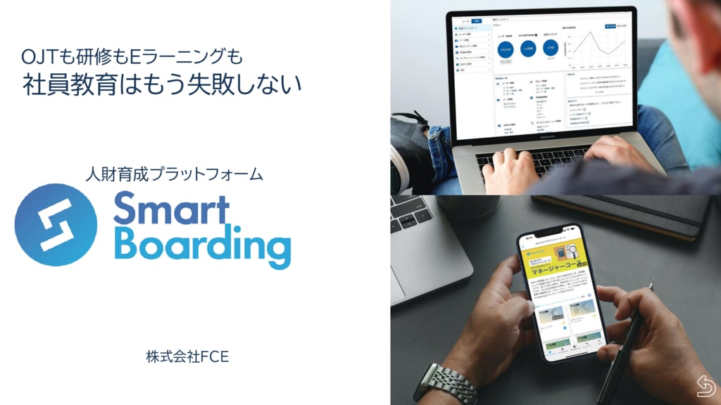 資料: 【サービス説明資料】人財育成プラットフォームSmart Boarding