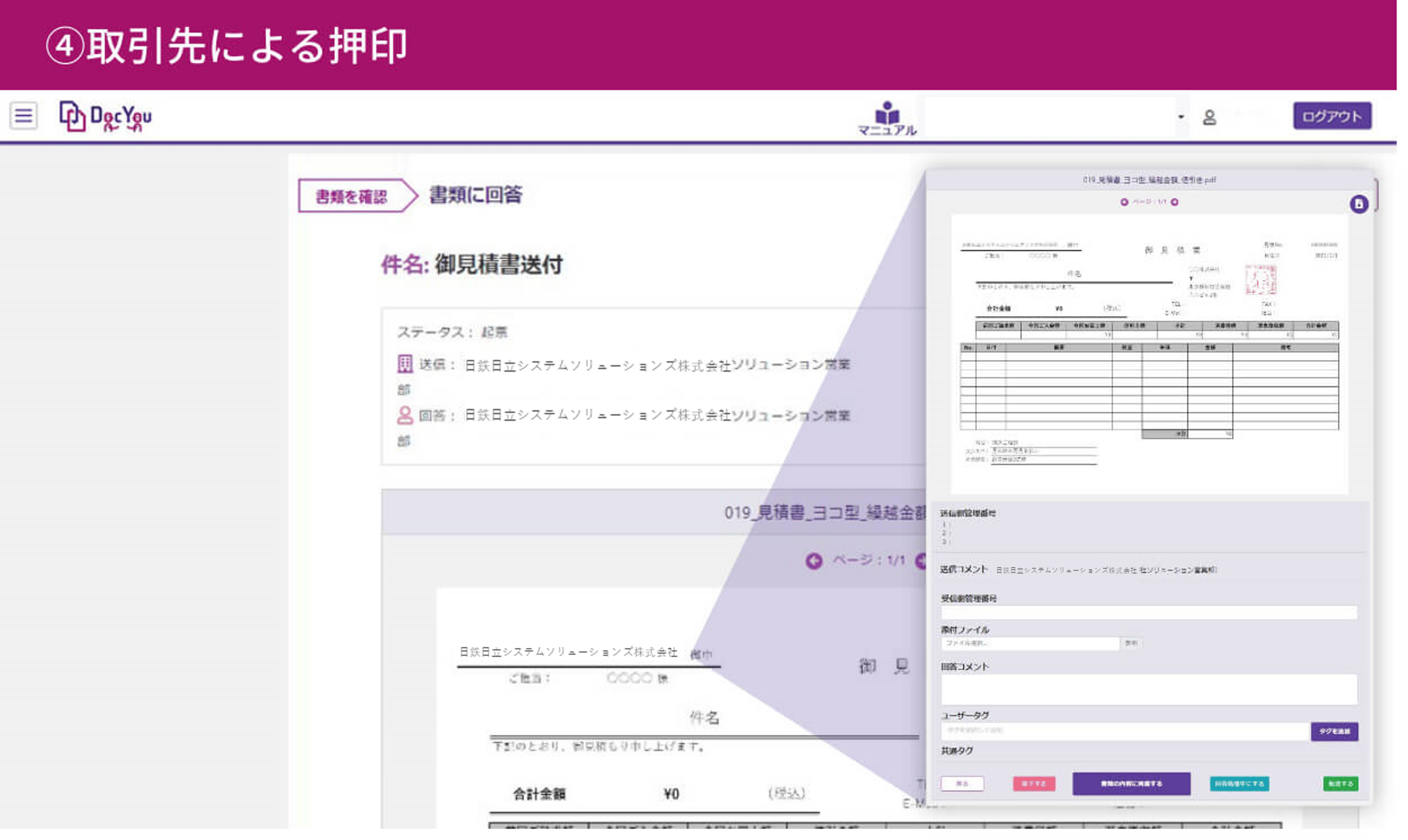 ④取引先による押印