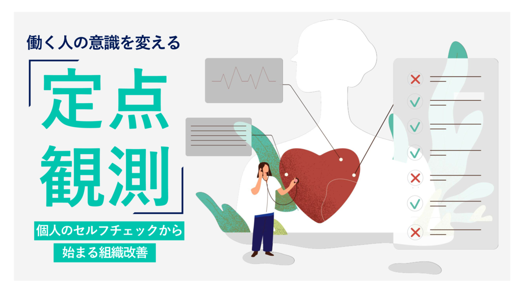 資料: 働く人の意識を変える「定点観測」