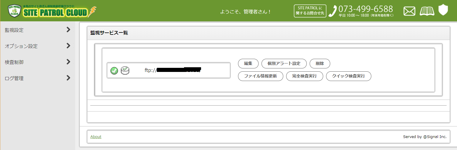 WEB改ざん検知サービス サイトパトロール