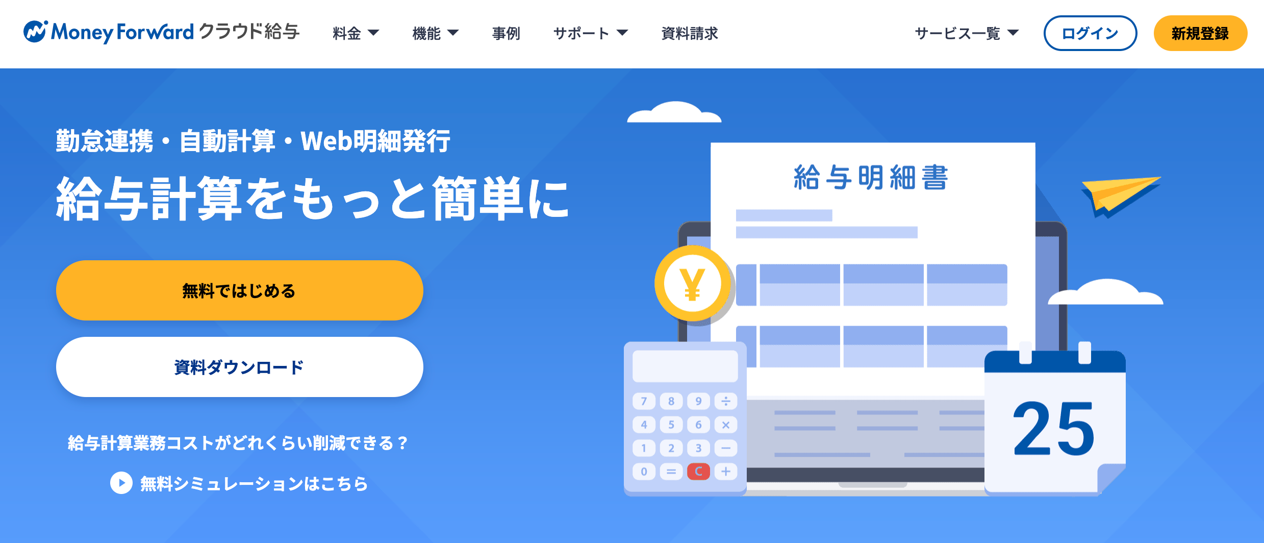 クラウド給与サイト