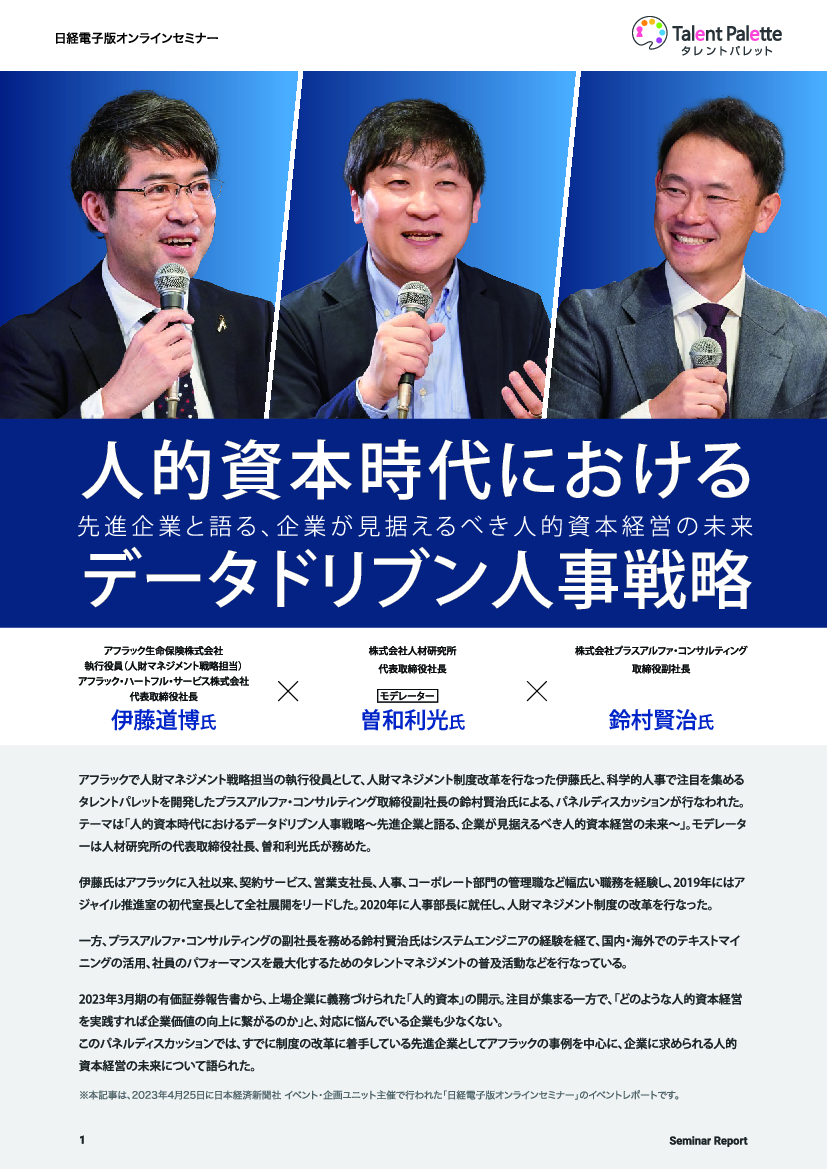 資料: 人的資本時代におけるデータドリブン人事戦略～先進企業と語る、企業が見据えるべき人的資本経営の未来～