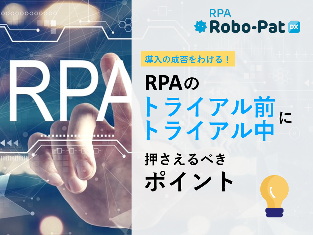 資料: RPAのトライアル前にトライアル中に押さえておくべきポイント