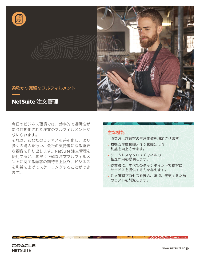 資料: NetSuite Order Management