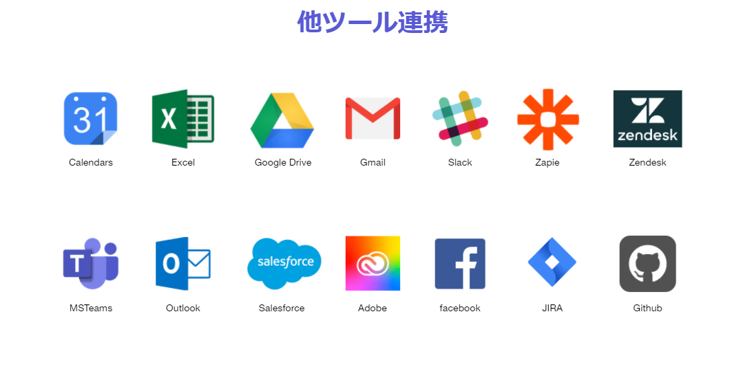 豊富な他ツール連携！