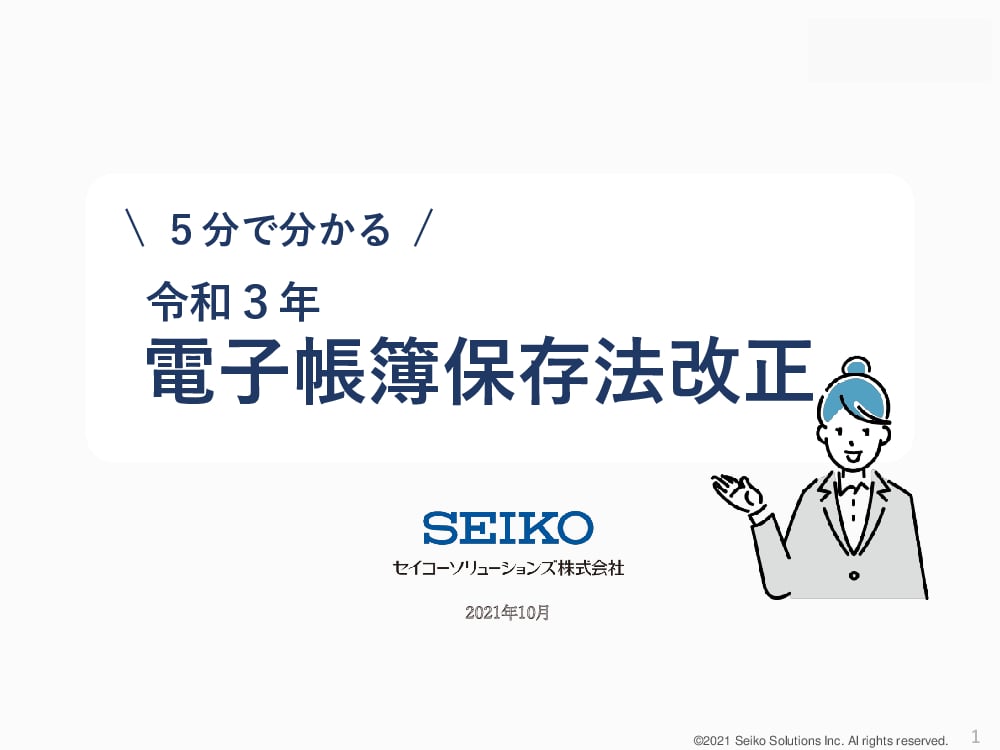 資料: 5分で分かる！令和3年電子帳簿保存法改正を解説