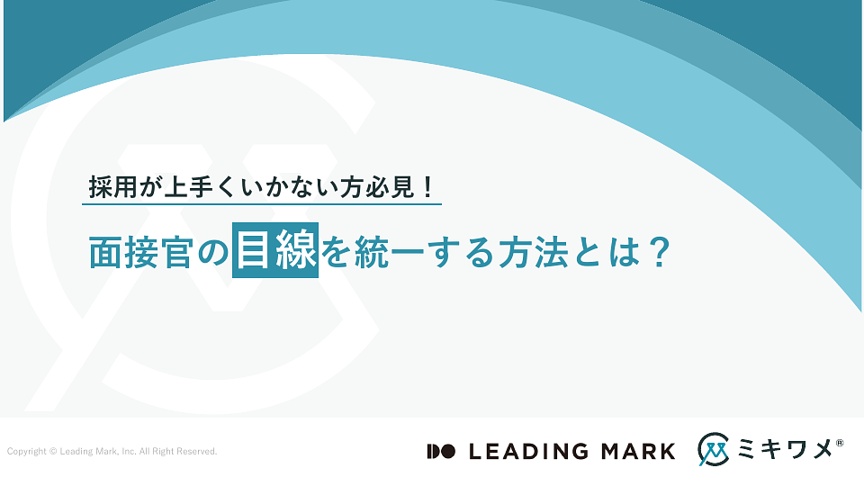 資料: 面接官の目線を統一する方法とは？