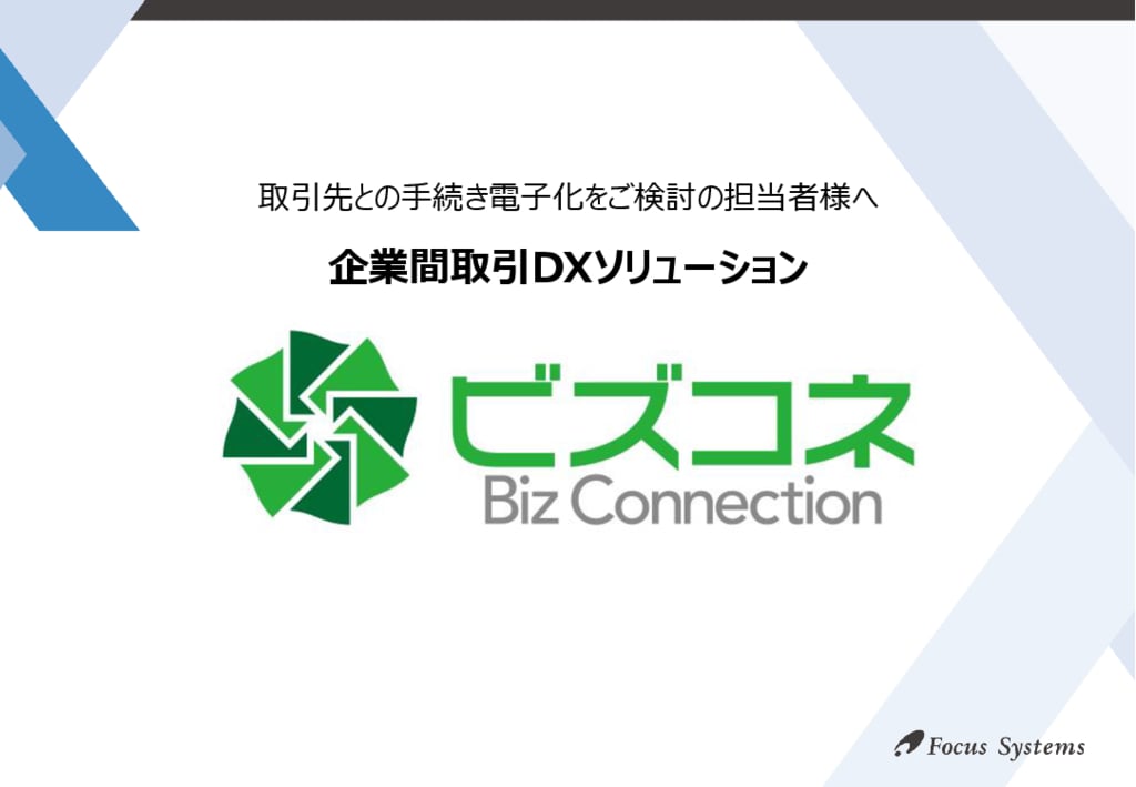 資料: 【あらゆる取引書類を一元管理！】Biz Connection（ビズコネ）