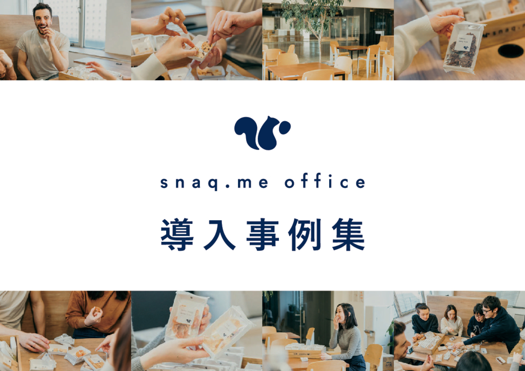 資料: snaq.me office 導入事例集