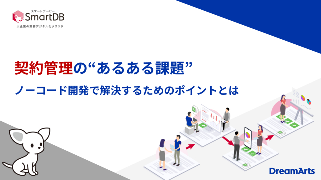 資料: 契約管理の‟あるある課題”ノーコード開発で解決するためのポイントとは