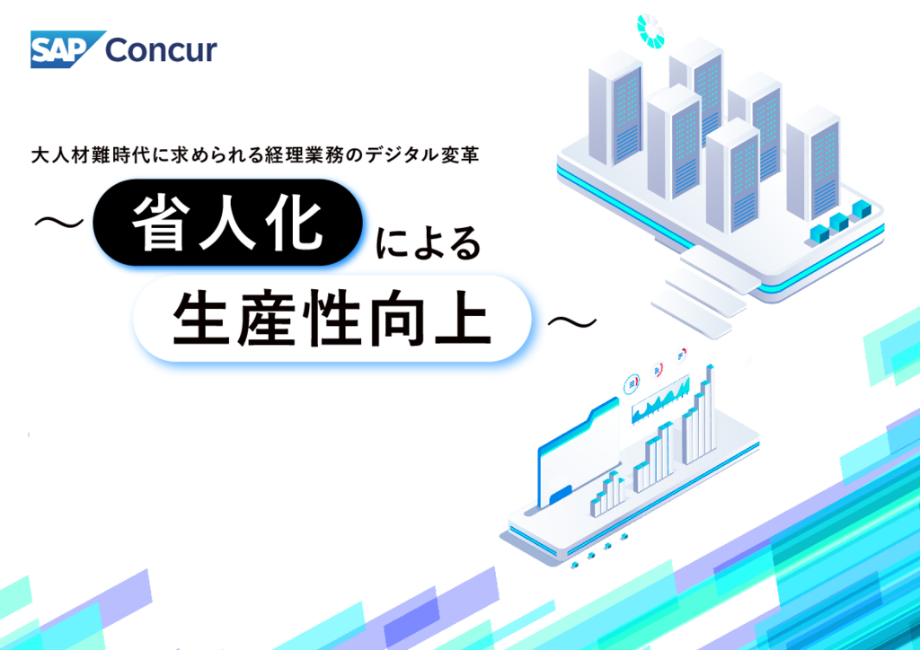 資料: 省人化による生産性向上