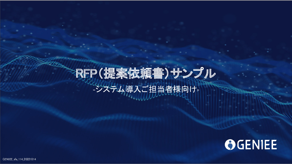 資料: 営業DXを成功させるためのRFP（提案依頼書）