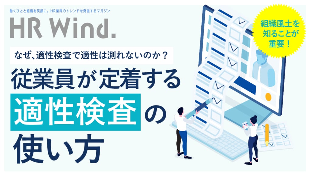 資料: 従業員が定着する適性検査の使い方