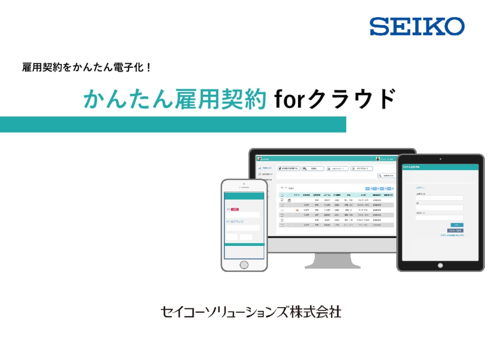 資料: かんたん雇用契約 for クラウド（【コスト削減しながら雇用機会を最大化】かんたん雇用契約 for クラウド説明資料）