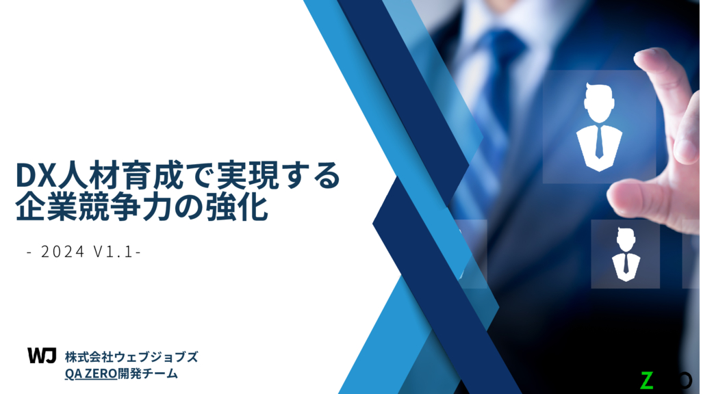 資料: DX人材育成で実現する企業競争力の強化 -2024 v1.1-