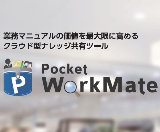 Pocket WorkMateのロゴ