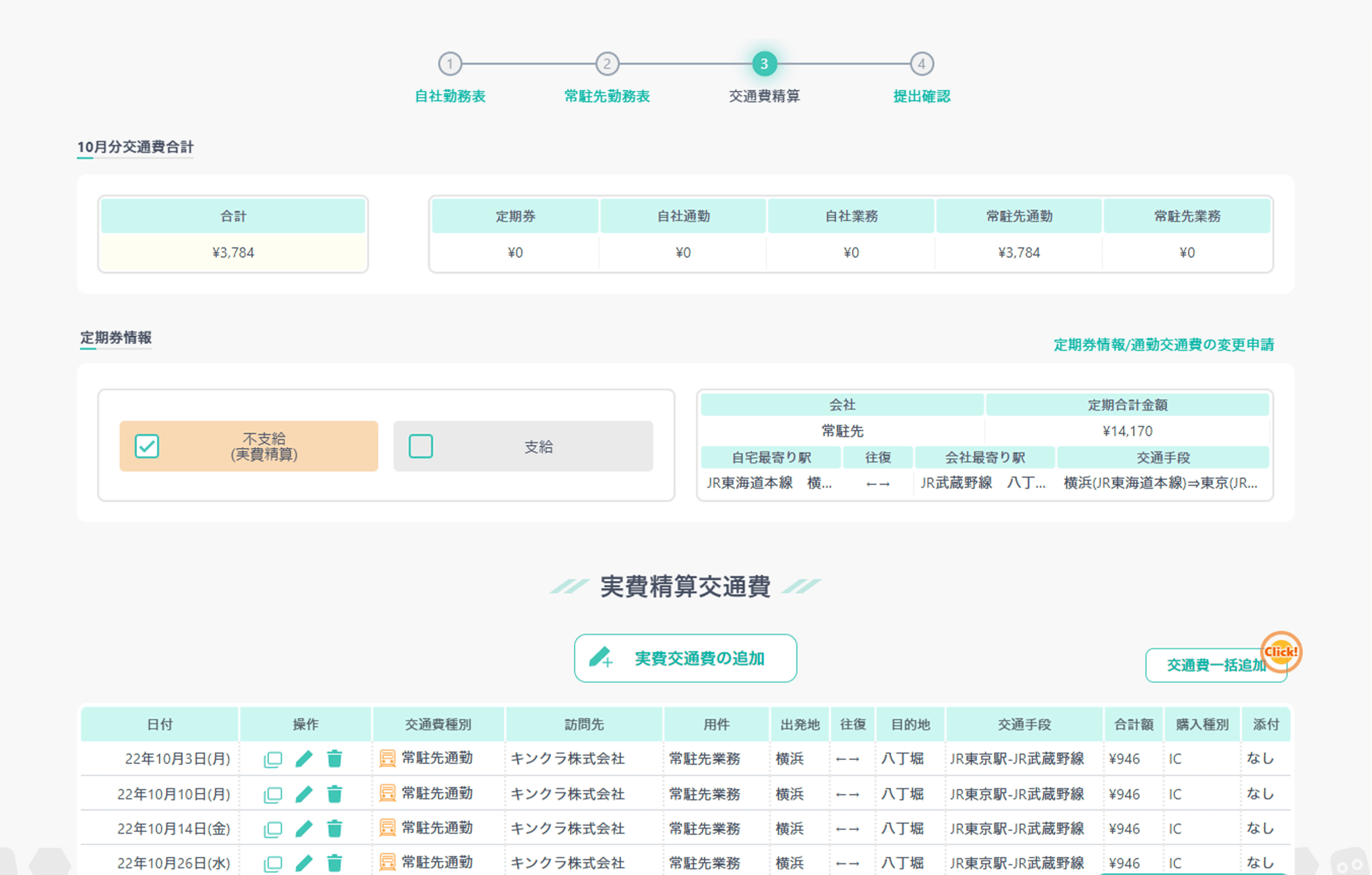 交通費精算