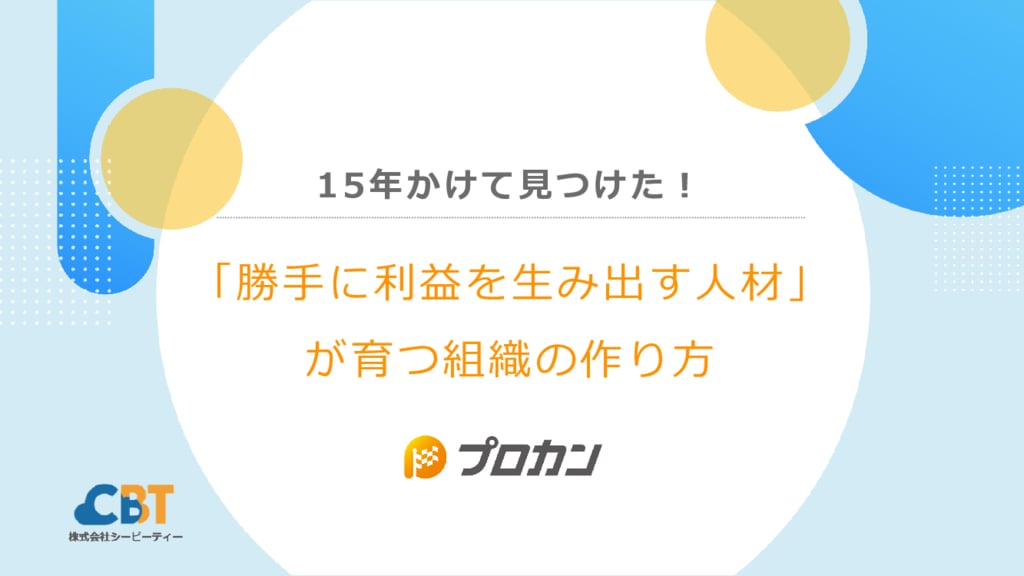 資料: 15年かけて見つけた！「利益を生み出す人材」が育つ組織の作り方