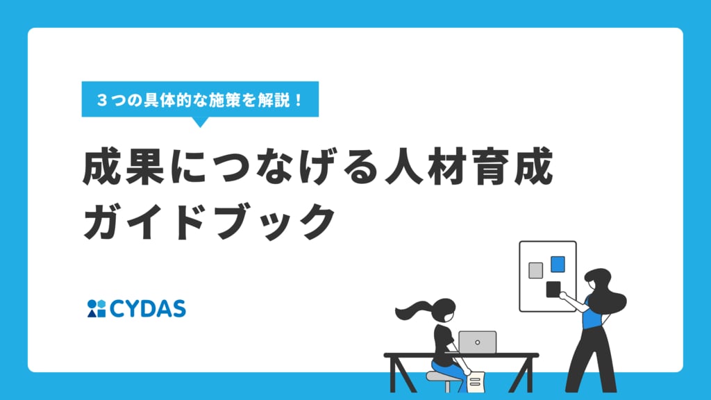 資料: 成果につなげる人材育成ガイドブック