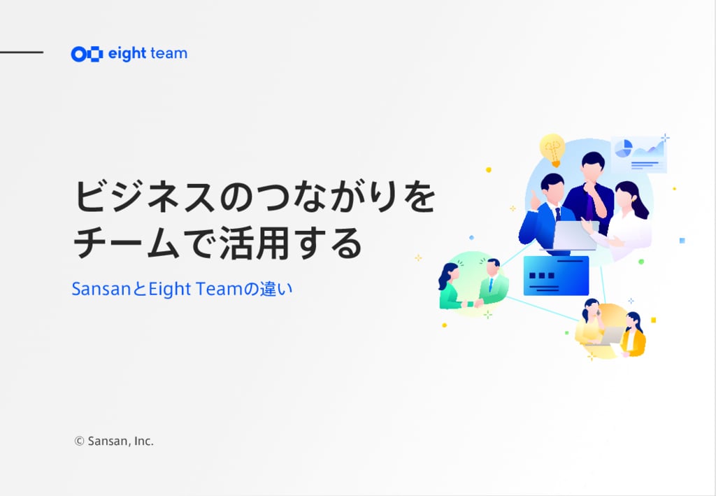 資料: SansanとEight Teamの違い