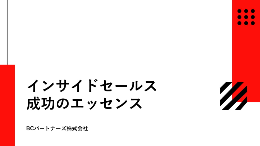 資料: 【アンケート付】インサイドセールス成功のエッセンス