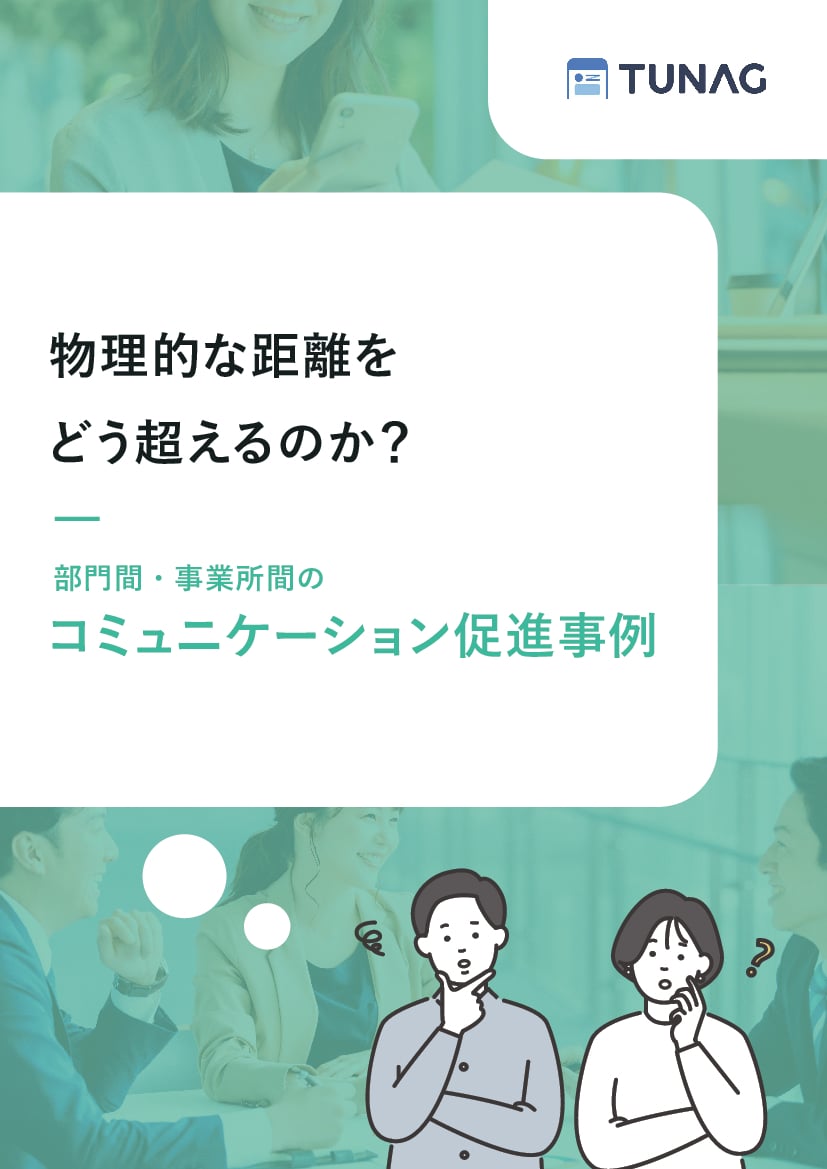 資料: 部署間コミュニケーション促進事例