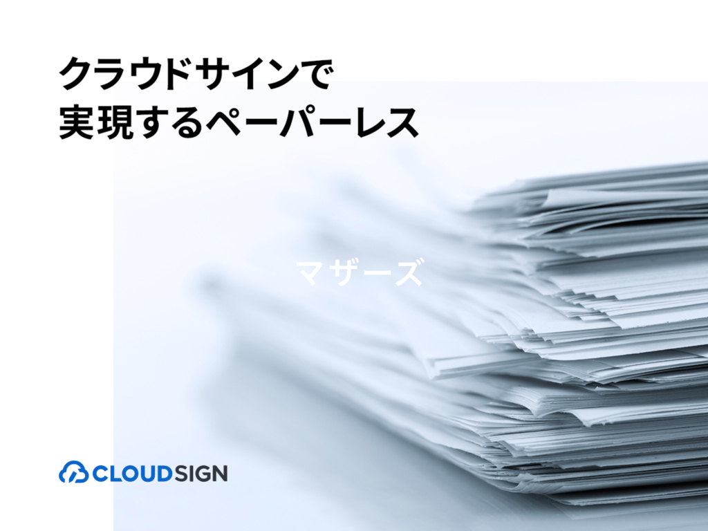 資料: クラウドサインで実現するペーパーレス